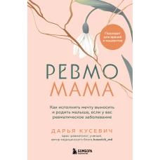 Ревмомама. Как исполнить мечту выносить и родить малыша если у вас ревматическое заболевание