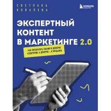 Экспертный контент в маркетинге 2.0. Как превратить знания в доверие аудитории а доверие — в продажи