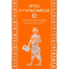 Эпос о Гильгамеше