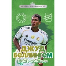Джуд Беллингем. Путь чемпиона (с карточкой)