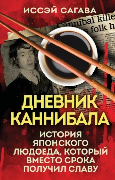 Дневник каннибала. История японского людоеда который вместо срока получил славу