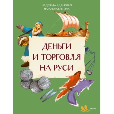 Деньги и торговля на Руси