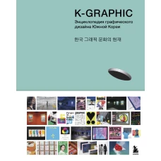 K-Graphic. Энциклопедия графического дизайна Южной Кореи