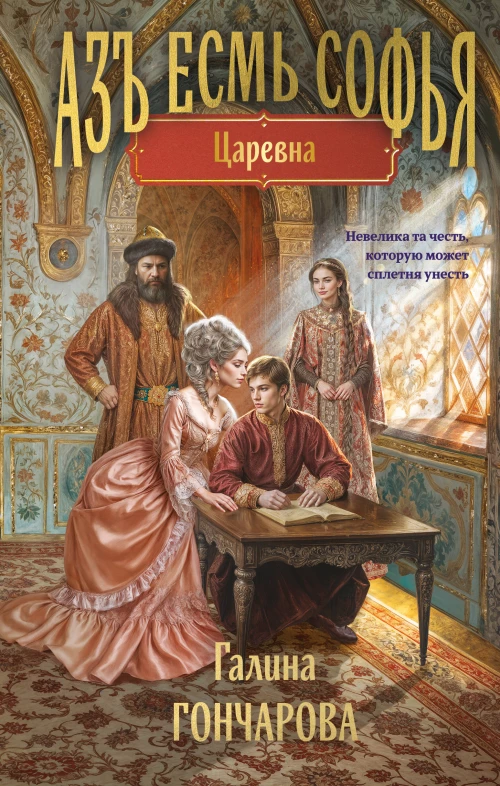 Азъ есмь Софья. Царевна