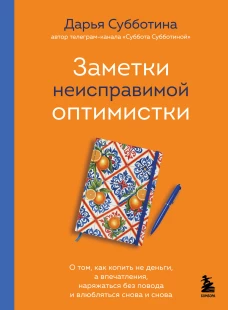 Заметки неисправимой оптимистки. О том как копить не деньги а впечатления наряжаться без повода и влюбляться снова и снова
