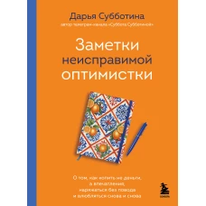Заметки неисправимой оптимистки. О том как копить не деньги а впечатления наряжаться без повода и влюбляться снова и снова