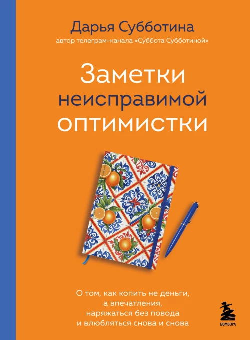 Заметки неисправимой оптимистки. О том как копить не деньги а впечатления наряжаться без повода и влюбляться снова и снова