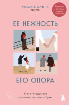 Ее нежность его опора. Книга-путешествие к истокам счастливого брака
