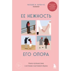 Ее нежность его опора. Книга-путешествие к истокам счастливого брака