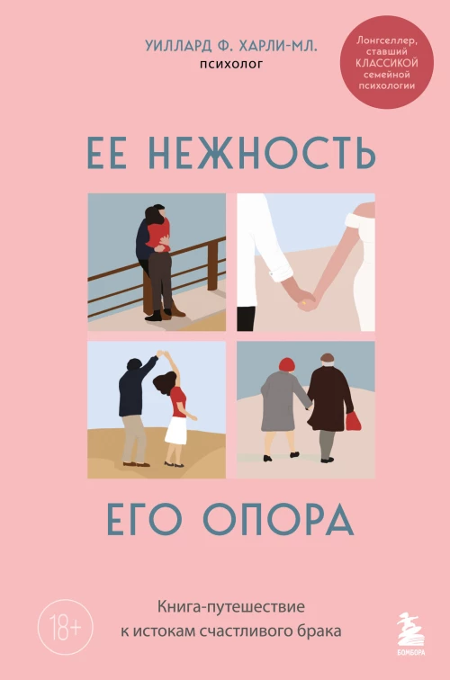 Ее нежность его опора. Книга-путешествие к истокам счастливого брака