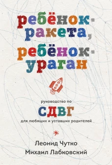 Ребенок-ракета ребенок-ураган. Руководство по СДВГ для любящих и уставших родителей (покет)