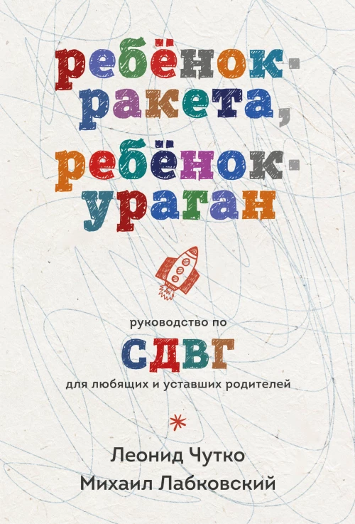 Ребенок-ракета ребенок-ураган. Руководство по СДВГ для любящих и уставших родителей (покет)