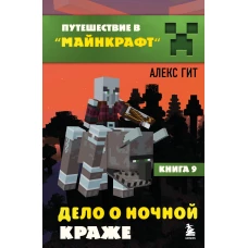 Путешествие в Майнкрафт. Комплект. Книги 1-9 (ИК)