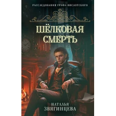 Шелковая смерть