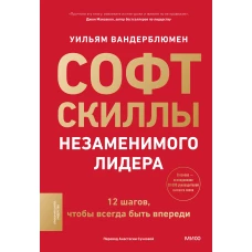 Софт-скиллы незаменимого лидера. 12 шагов чтобы всегда быть впереди