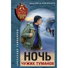 Ночь чужих туманов