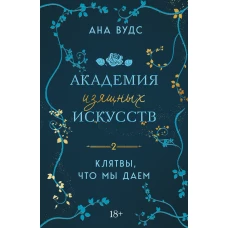 Клятвы что мы даем