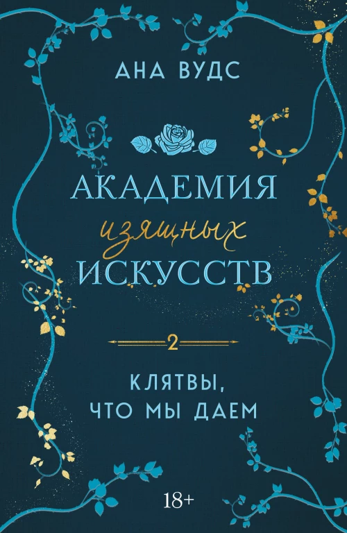 Клятвы что мы даем