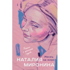 Месяц на море