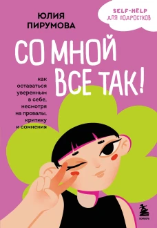 Со мной все так! Как оставаться уверенным в себе несмотря на провалы критику и сомнения