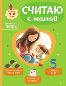 Считаю с мамой