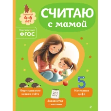 Считаю с мамой