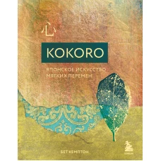 Kokoro. Японское искусство мягких перемен