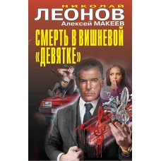 Смерть в вишневой &laquo;девятке&raquo;