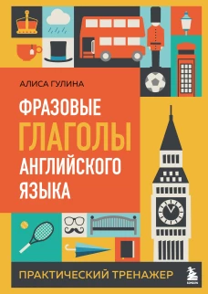 Фразовые глаголы английского языка. Практический тренажер