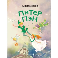 Питер Пэн (ил. Гао Бэй)