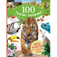 100 тысяч почему на каждый день. Природа