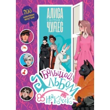 Алиса в Стране чудес. Большой альбом 200 наклеек