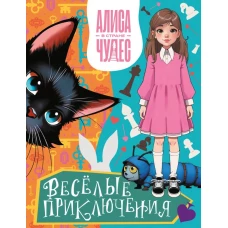 Алиса в Стране чудес. Весёлые приключения (Чеширский Кот)