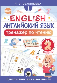 Английский язык. Тренажёр по чтению. 2 класс