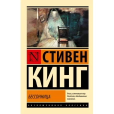 Бессонница