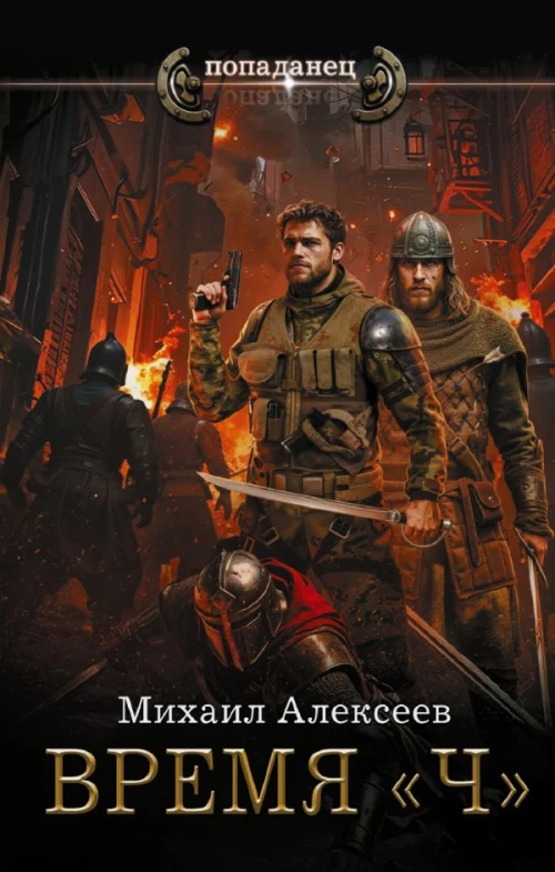 Время &laquo;Ч&raquo;