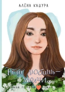 Если любишь - молчи...