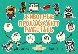 Животные продолжают работать