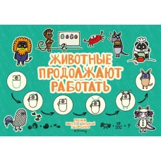 Животные продолжают работать