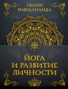 Йога и развитие личности