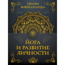 Йога и развитие личности