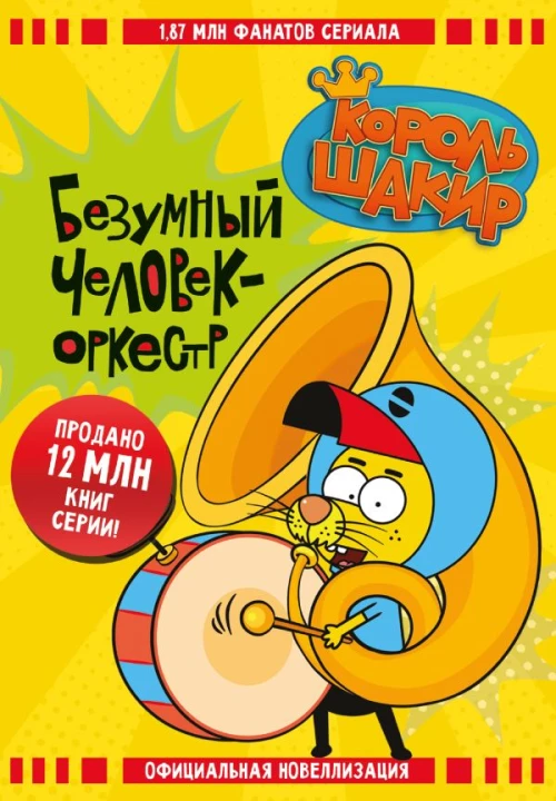 Король Шакир. Безумный человек-оркестр