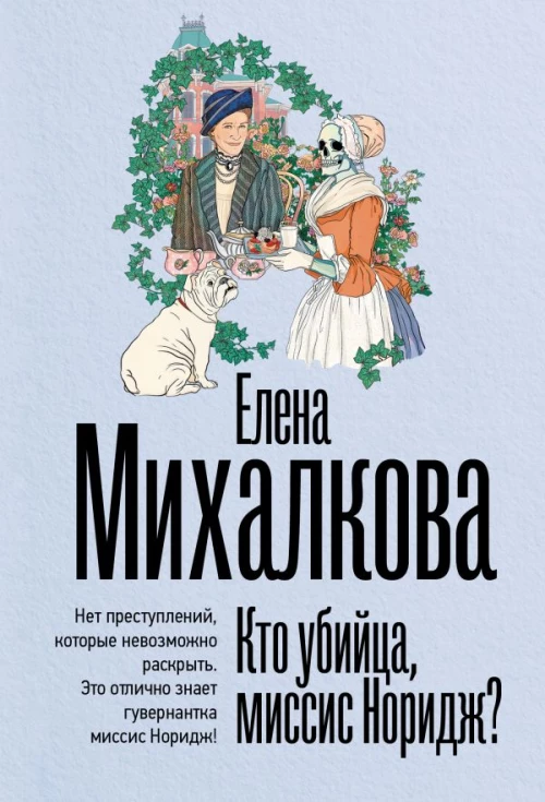 Кто убийца миссис Норидж?