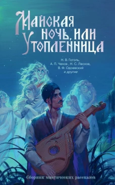 Майская ночь или Утопленница