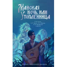 Майская ночь или Утопленница