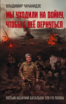 Мы уходили на войну чтобы с неё вернуться