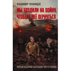 Мы уходили на войну чтобы с неё вернуться