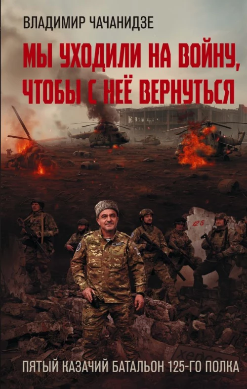 Мы уходили на войну чтобы с неё вернуться