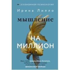 Мышление на миллион. Как стать неприлично богатым забыть об ограничениях и почувствовать вкус финансовой свободы