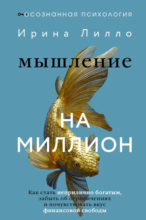 Мышление на миллион. Как стать неприлично богатым забыть об ограничениях и почувствовать вкус финансовой свободы